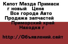 Капот Мазда Примаси 2000г новый › Цена ­ 4 000 - Все города Авто » Продажа запчастей   . Приморский край,Находка г.